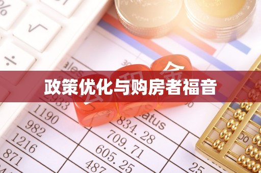 磴口政策优化与购房者福音