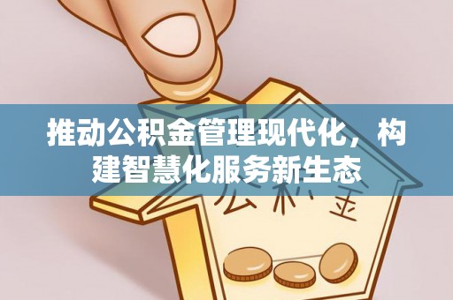 磴口推动公积金管理现代化，构建智慧化服务新生态