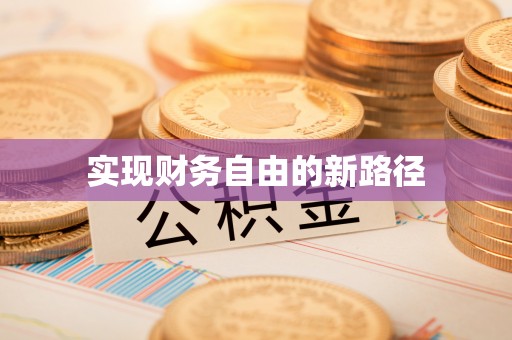 磴口实现财务自由的新路径