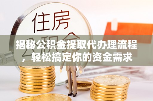 磴口揭秘公积金提取代办理流程，轻松搞定你的资金需求