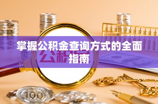 磴口掌握公积金查询方式的全面指南