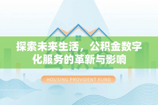 磴口探索未来生活，公积金数字化服务的革新与影响