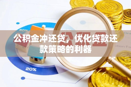 磴口公积金冲还贷，优化贷款还款策略的利器