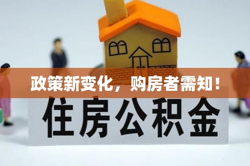 磴口政策新变化，购房者需知！