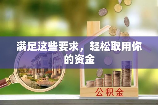磴口满足这些要求，轻松取用你的资金