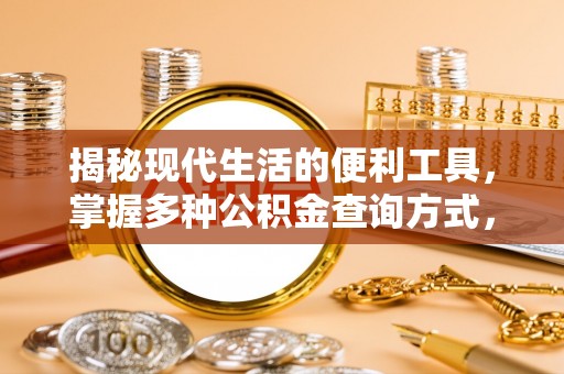 磴口揭秘现代生活的便利工具，掌握多种公积金查询方式，让财富管理更轻松
