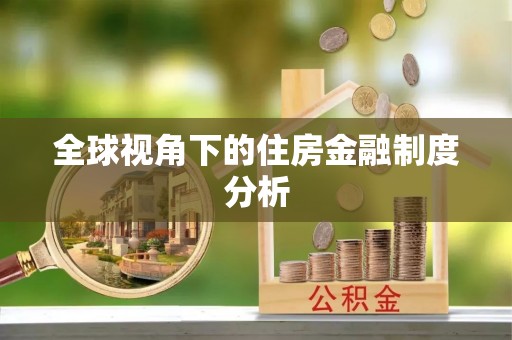 磴口全球视角下的住房金融制度分析