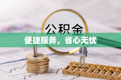 磴口便捷服务，省心无忧