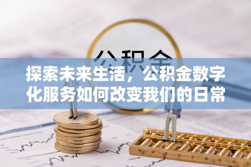 磴口探索未来生活，公积金数字化服务如何改变我们的日常