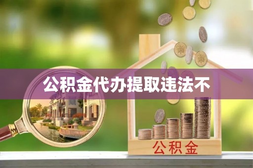 磴口公积金代办提取违法不