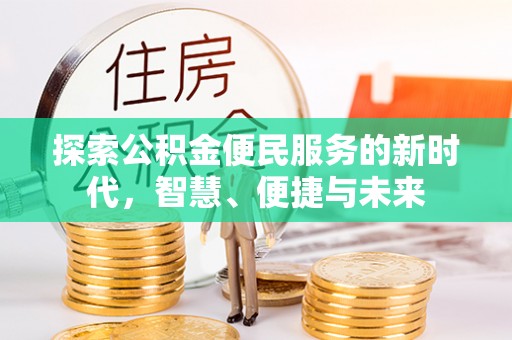 磴口探索公积金便民服务的新时代，智慧、便捷与未来