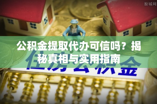 磴口公积金提取代办可信吗？揭秘真相与实用指南