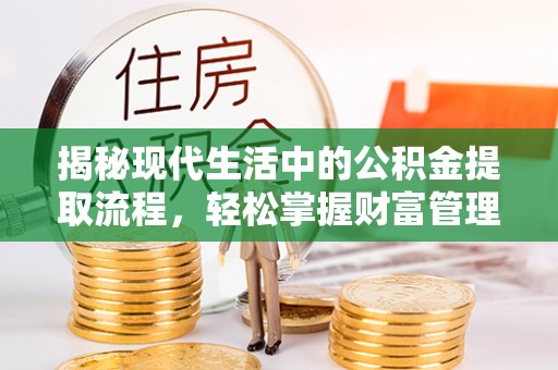 磴口揭秘现代生活中的公积金提取流程，轻松掌握财富管理新技能