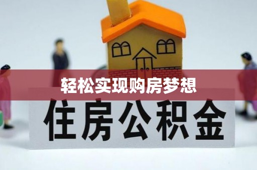 磴口轻松实现购房梦想