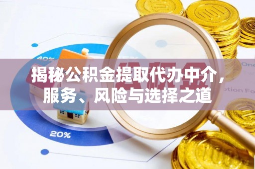 磴口揭秘公积金提取代办中介，服务、风险与选择之道