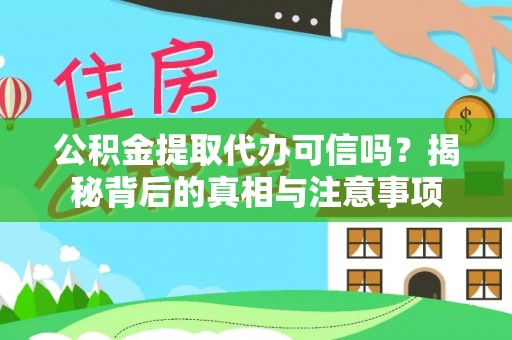 磴口公积金提取代办可信吗？揭秘背后的真相与注意事项