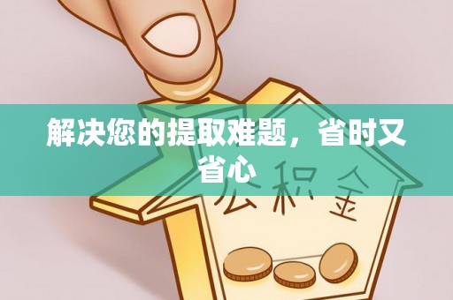 磴口解决您的提取难题，省时又省心
