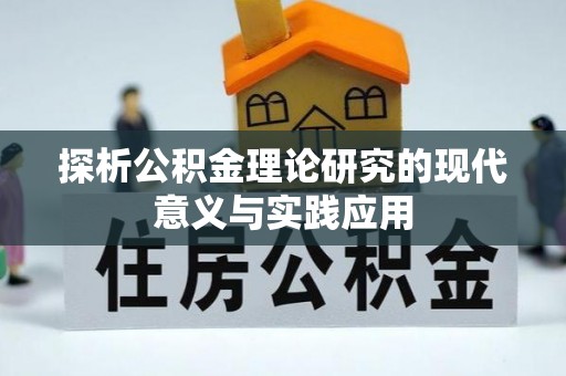 磴口探析公积金理论研究的现代意义与实践应用