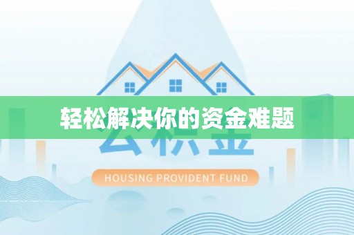 磴口轻松解决你的资金难题