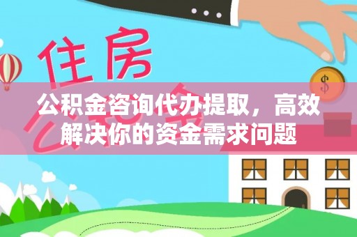 磴口公积金咨询代办提取，高效解决你的资金需求问题
