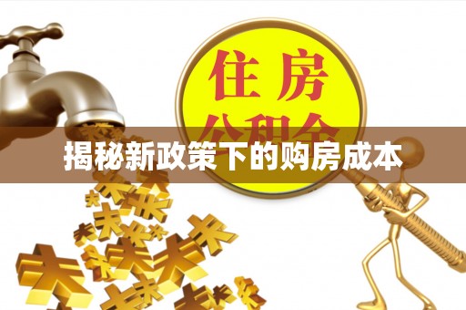 磴口揭秘新政策下的购房成本