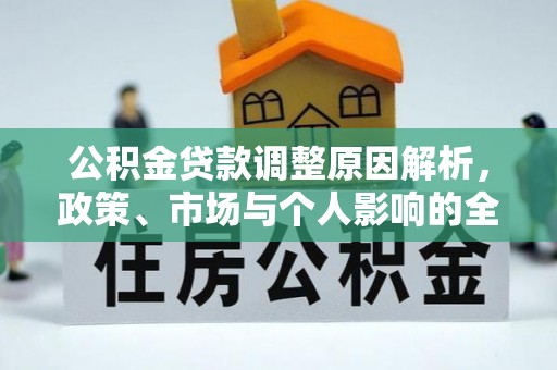磴口公积金贷款调整原因解析，政策、市场与个人影响的全面解读