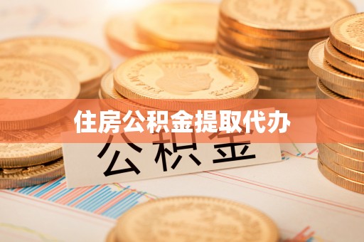 磴口住房公积金提取代办