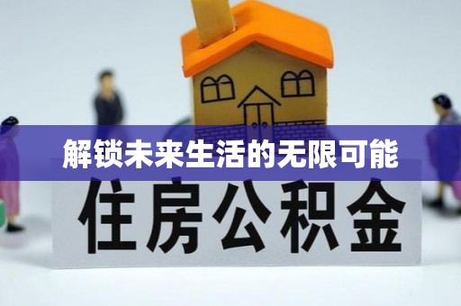 磴口解锁未来生活的无限可能