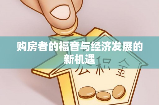 磴口购房者的福音与经济发展的新机遇