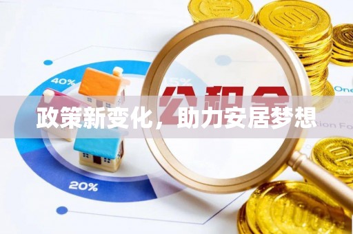 磴口政策新变化，助力安居梦想