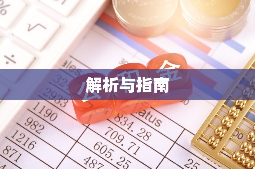 磴口解析与指南