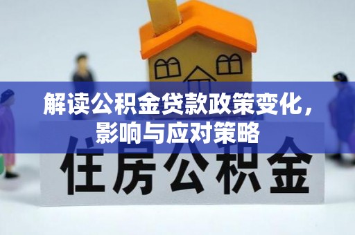 磴口解读公积金贷款政策变化，影响与应对策略