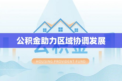 磴口公积金助力区域协调发展