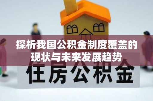 磴口探析我国公积金制度覆盖的现状与未来发展趋势