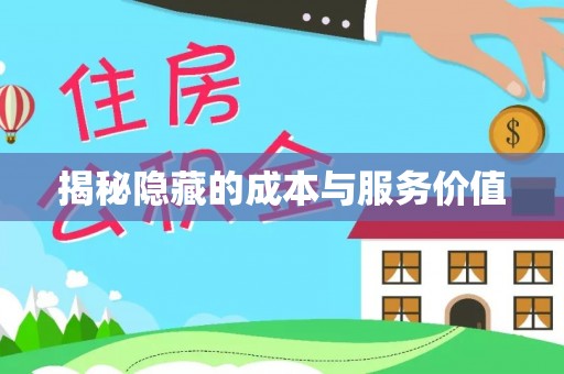 磴口揭秘隐藏的成本与服务价值