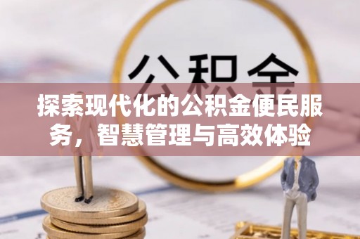 磴口探索现代化的公积金便民服务，智慧管理与高效体验