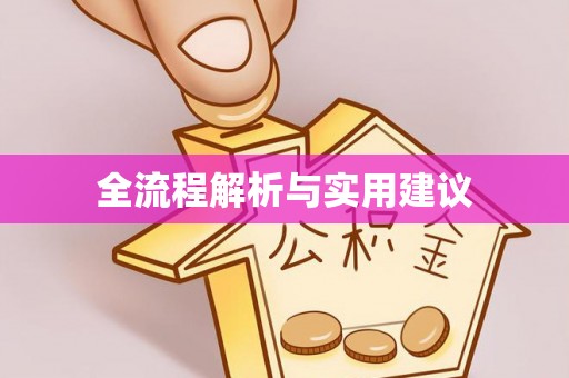 磴口全流程解析与实用建议