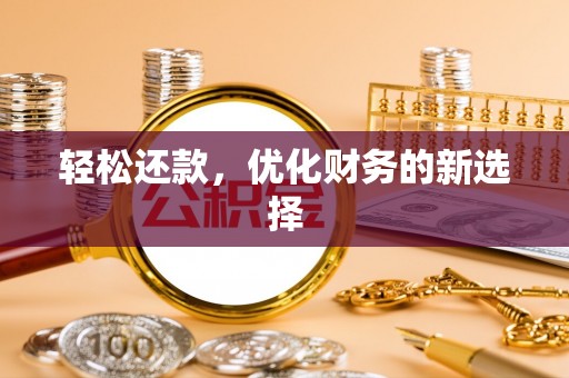 磴口轻松还款，优化财务的新选择