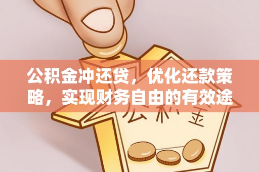 磴口公积金冲还贷，优化还款策略，实现财务自由的有效途径