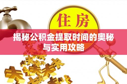 磴口揭秘公积金提取时间的奥秘与实用攻略