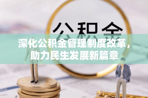 磴口深化公积金管理制度改革，助力民生发展新篇章