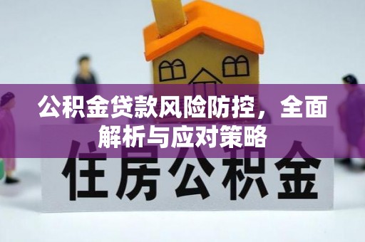 磴口公积金贷款风险防控，全面解析与应对策略