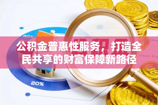 磴口公积金普惠性服务，打造全民共享的财富保障新路径