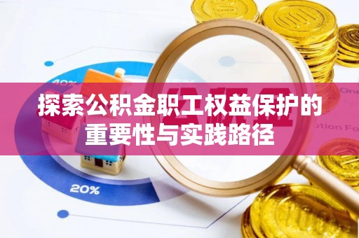 磴口探索公积金职工权益保护的重要性与实践路径