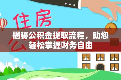磴口揭秘公积金提取流程，助您轻松掌握财务自由