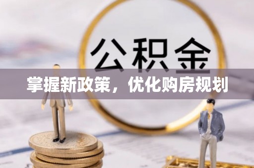 磴口掌握新政策，优化购房规划