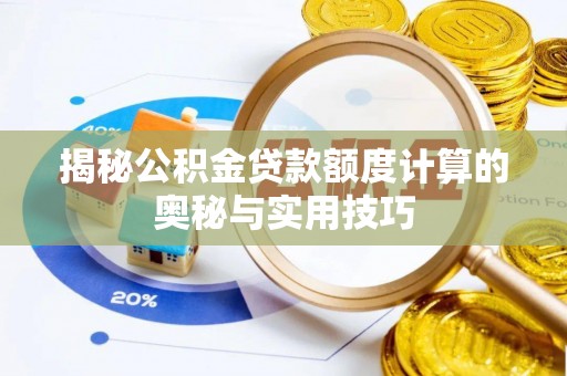 磴口揭秘公积金贷款额度计算的奥秘与实用技巧