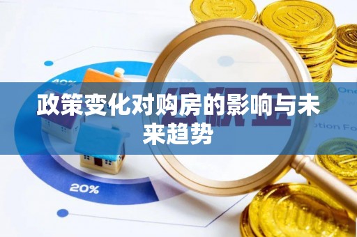磴口政策变化对购房的影响与未来趋势