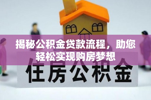 磴口揭秘公积金贷款流程，助您轻松实现购房梦想