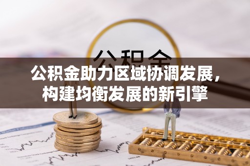 磴口公积金助力区域协调发展，构建均衡发展的新引擎